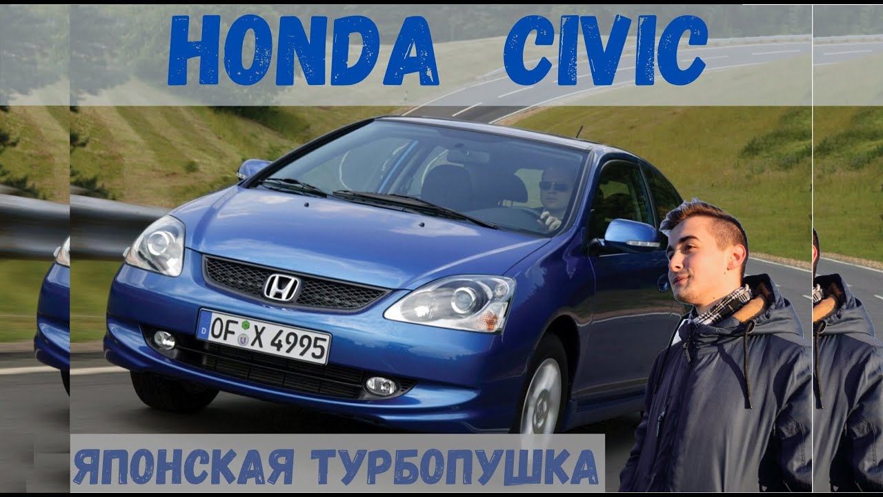 Так ли надежна и хороша? Honda Civic - турбопушка из страны восходящего солнца