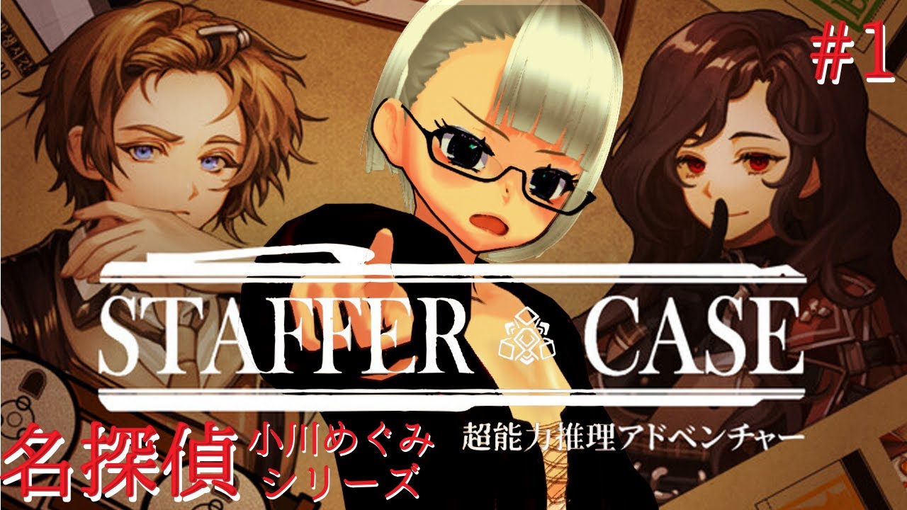 どんな難事件もお任せ！隠された真実を超能力で追え！｜Staffer1 Case初見実況 #1【Vtuber/ネタバレ注意】