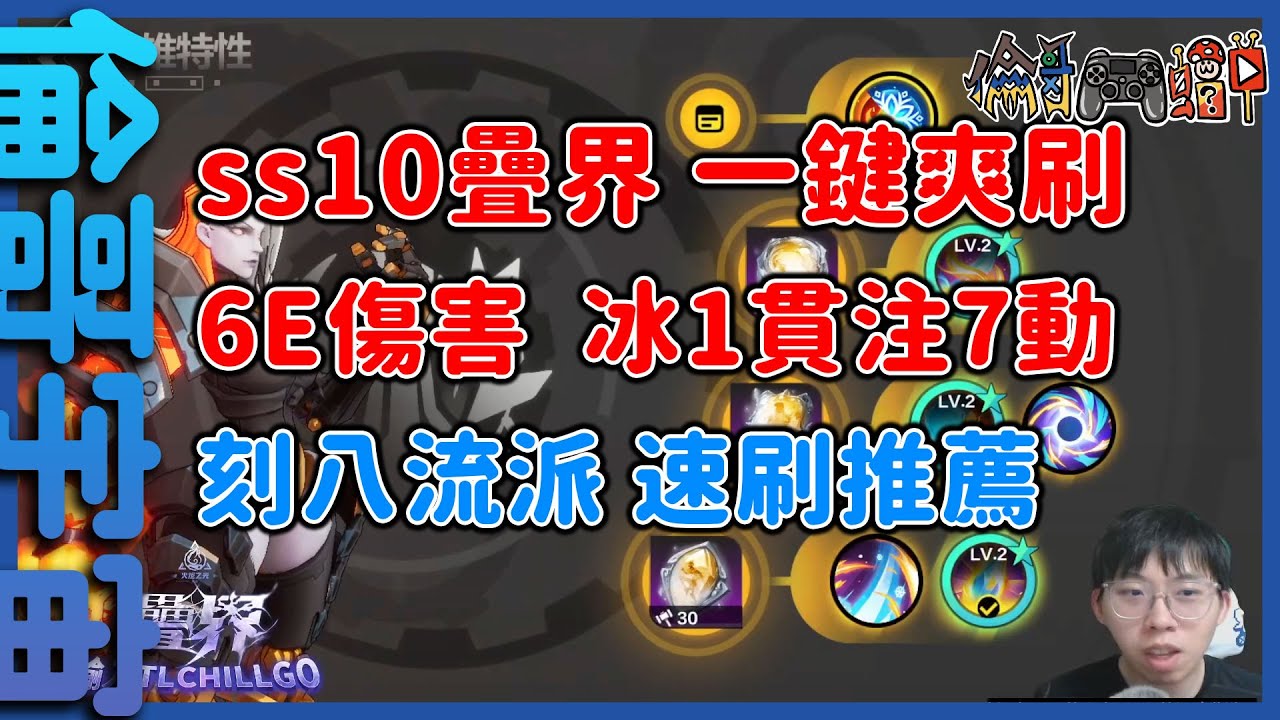 【火炬之光】初階版冰1貫注啟動，6E一鍵爽刷刻八，後續轉型選擇多【倫哥宇宙】【ss10 疊界】