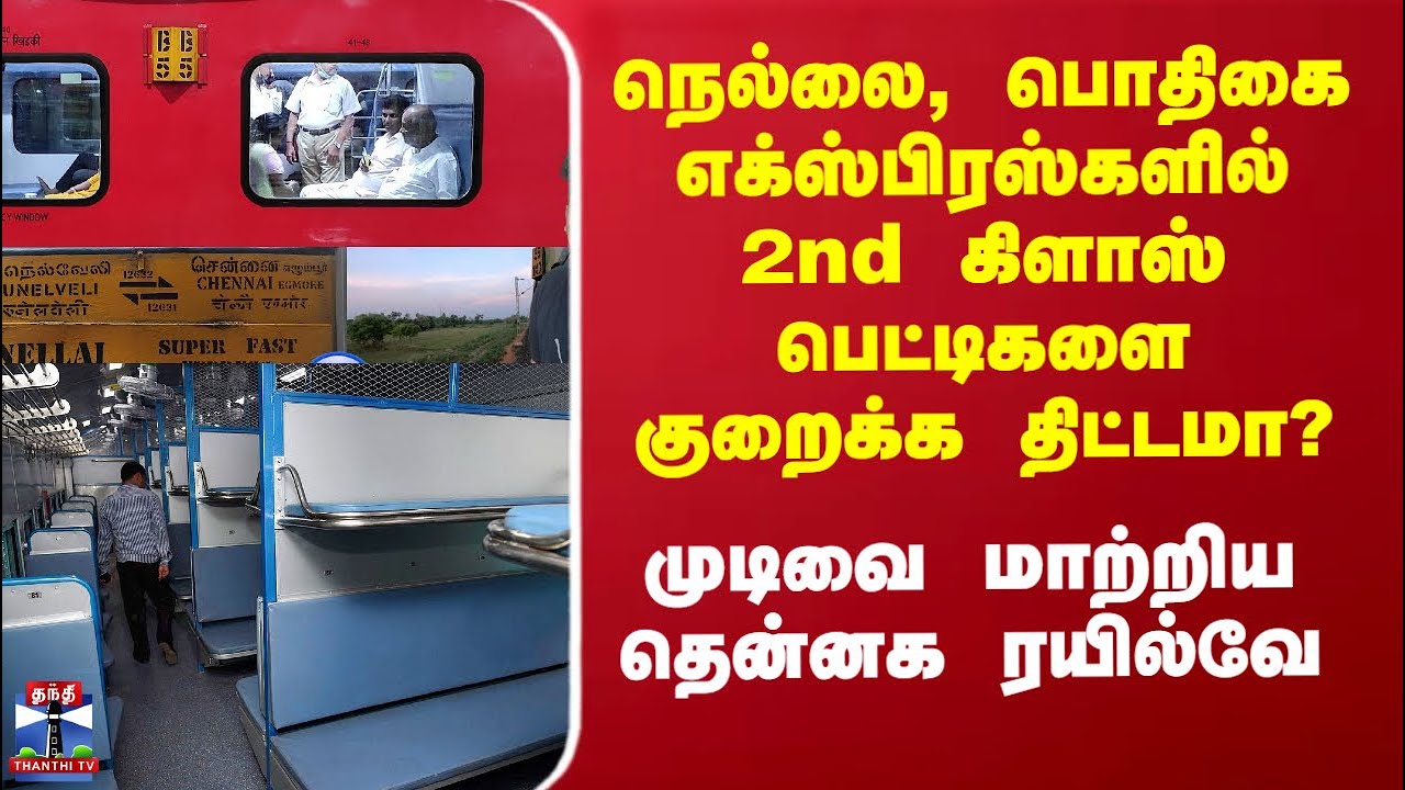 Nellai Pothigai Express | நெல்லை, பொதிகை எக்ஸ்பிரஸ்களில் 2nd கிளாஸ் பெட்டிகளை குறைக்க திட்டமா?
