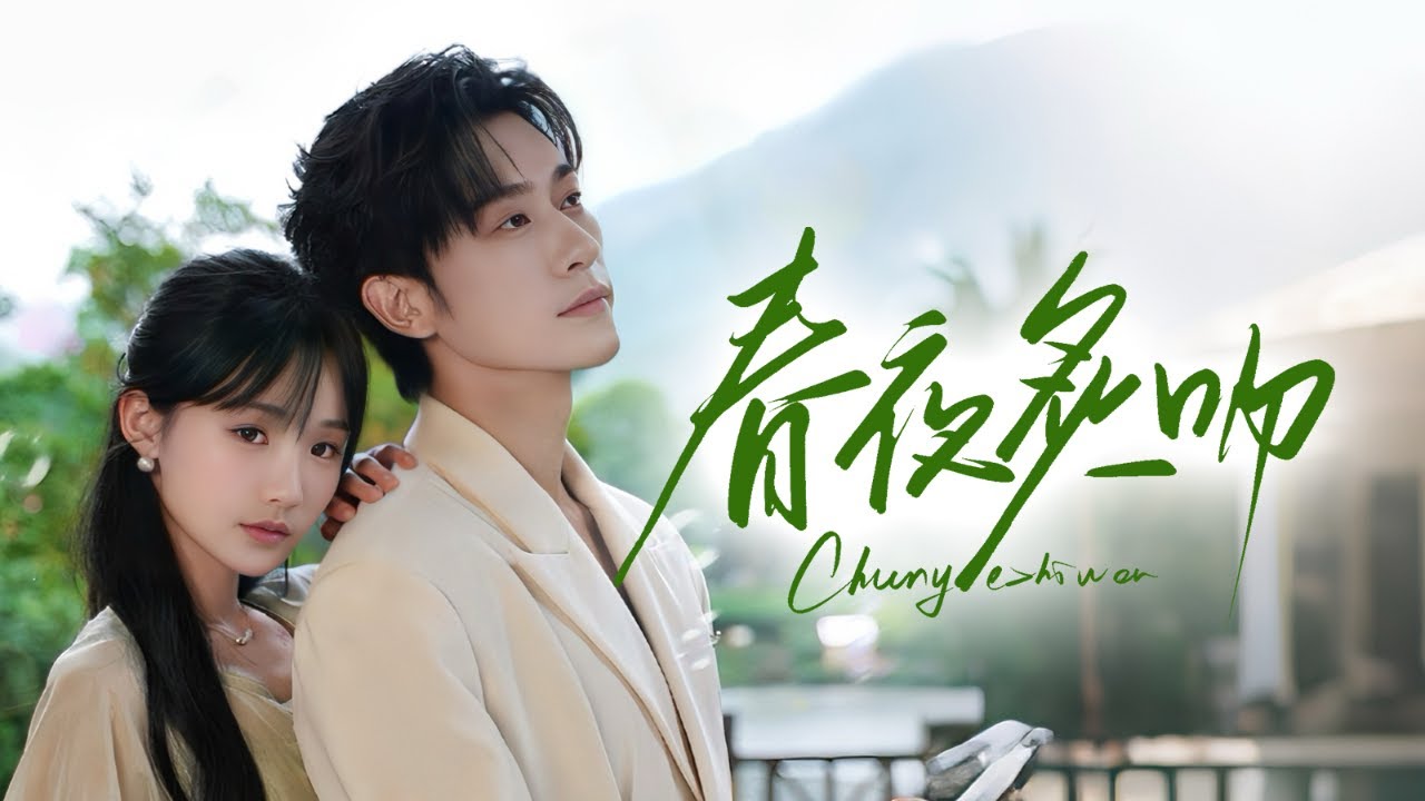 🔥新劇《春夜炙吻》裴总，我只要复仇