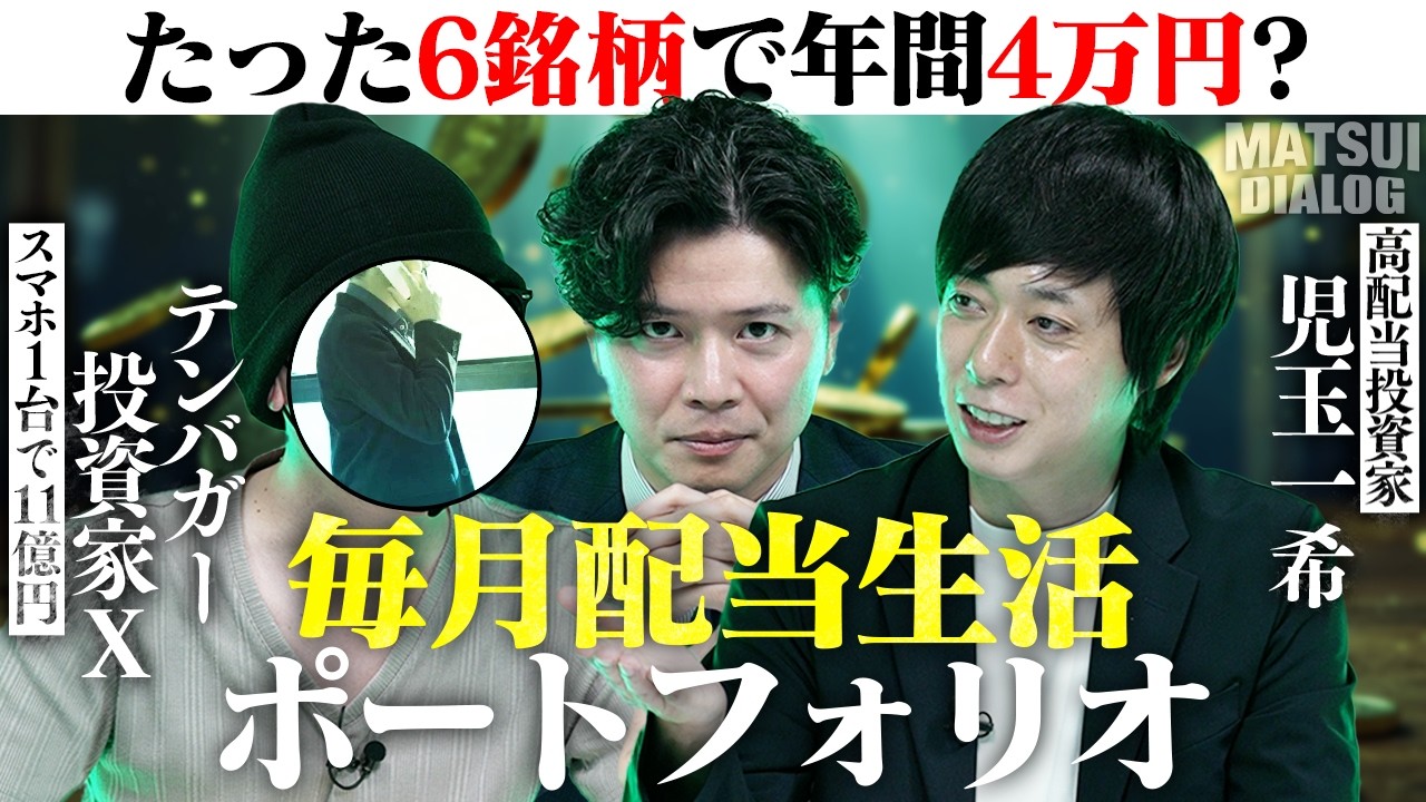 【新番組】テンバガー投資家×高配当投資家/約100万円でできる毎月配当生活ポートフォリオ/ FIREまでの最短ルートは高配当株×業績成長中の高配当株？【MATSUI DIALOG】