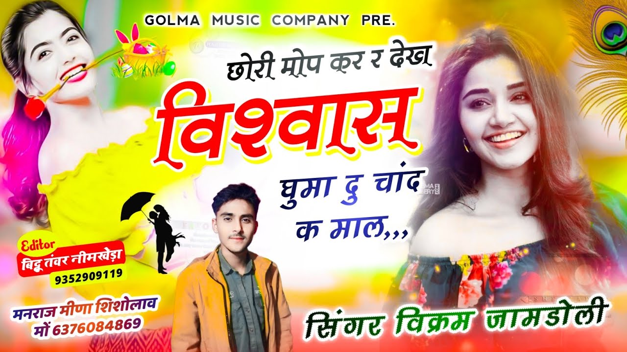 Song {25}  जख्मी मीना सोंग्स।। छोरी मोन कर र देख विश्वास घुमा दु चांद क माल।। Vikram Jamdoli