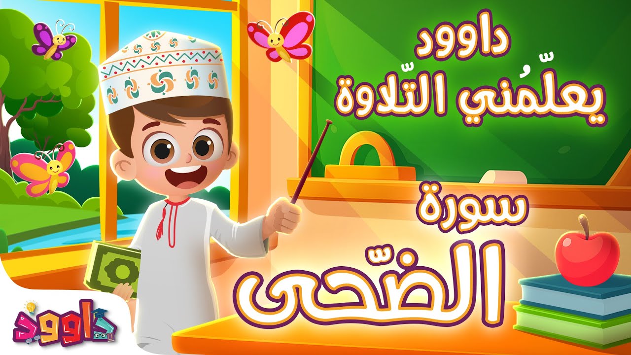 داوود يعلمني سورة الضّحى - أول برنامج تفاعلي لتعليم القرآن للأطفال Dawood Teaches Me Surah Ad-Duha