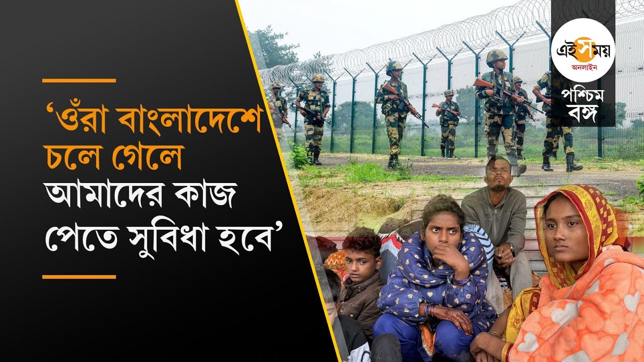 Bengal SIR | Bangladesh Border: হাকিমপুরে ওঁদের ফিরে যাওয়া দেখতে ভিড় জমাচ্ছেন অনেকে