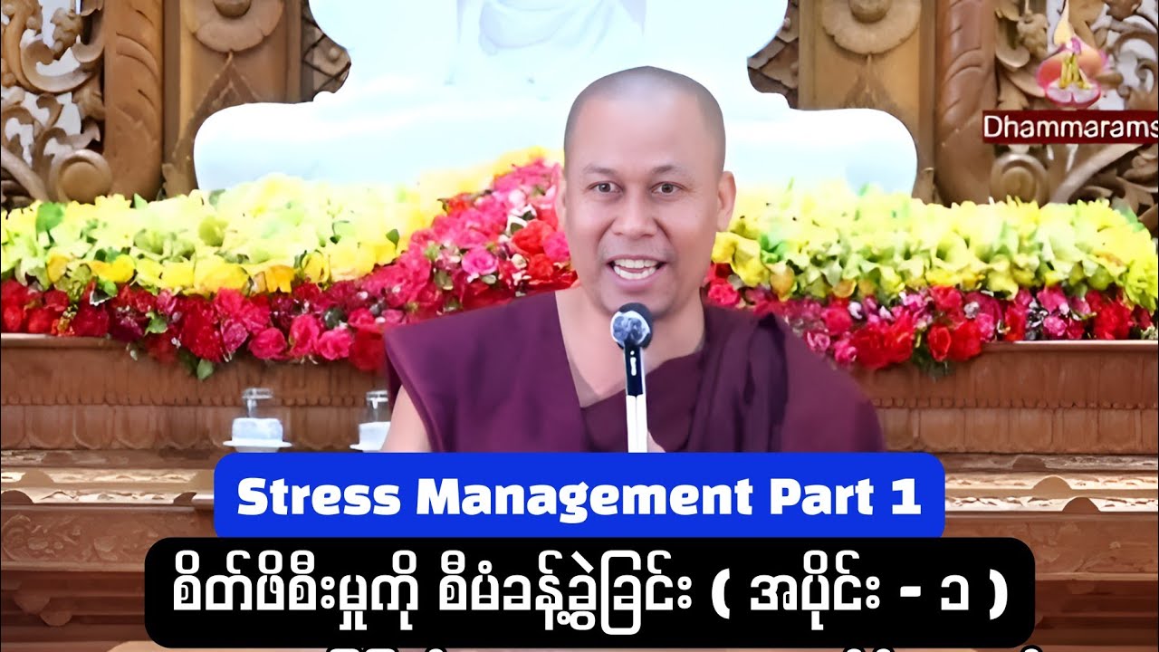 Stress Management (Part 1), စိတ်ဖိစီးမှုကို စီမံခန့်ခွဲခြင်း အပိုင်း (၁)