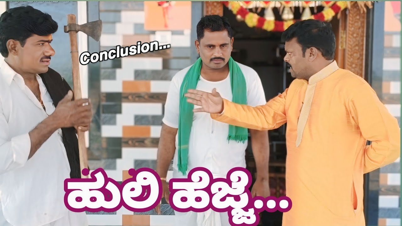ಹುಲಿ ಹೆಜ್ಜೆ.. 🐅 Huli Hejje...Conclusion #public #