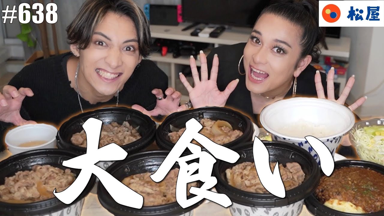 【大食い】5人前食えるのか？！松屋って最高。ヒデカミュ企画　エンガブ #638 【オネエ】