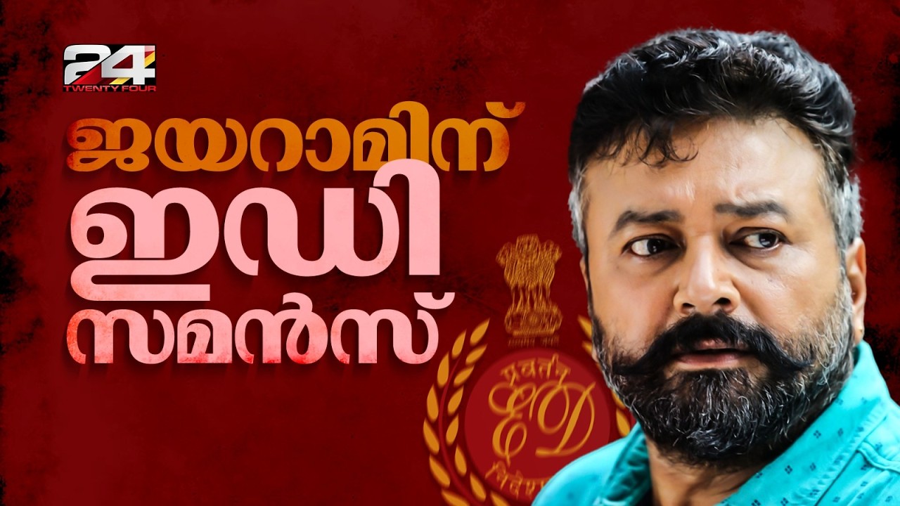 ജയറാമിനോട് വിവരങ്ങൾ ചോദിച്ചറിയാൻ ED; ശബരിമല സ്വർണക്കൊള്ളയിൽ സമൻസ് | Sabarimala | Jayaram