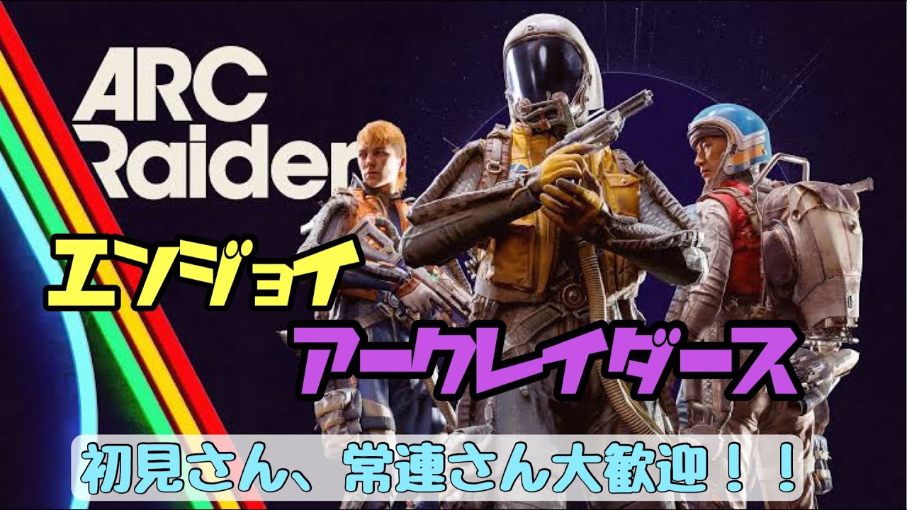 [ARC Raiders]アークレイダース初心者によるレイダー生活！