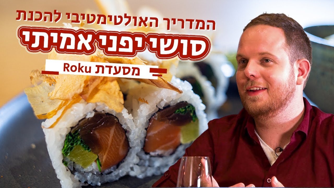 המדריך האולטימטיבי להכנת סושי יפני אמיתי🍣 מתכון לאורז סושי | מנת הדגל - מסעדת רוקו