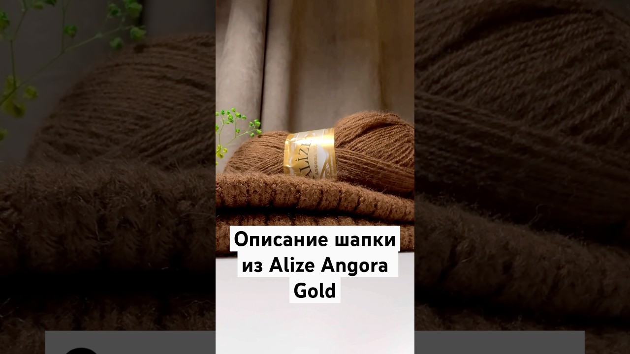 Шапка на зиму+описание_Alize Angora Gold с описанием #вязание #вязаниеспицами #knitting #soulknits