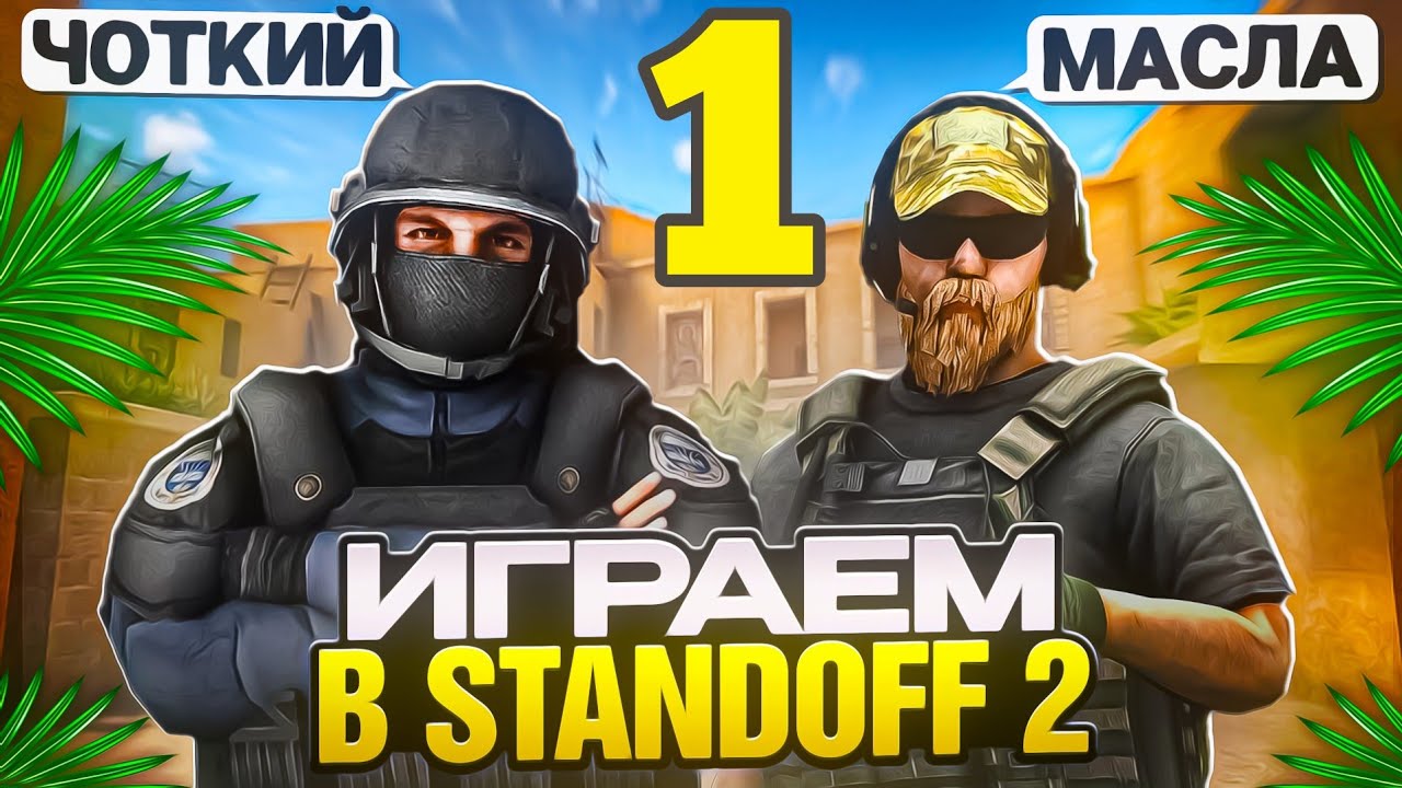 ЧОТКИЙ И МАСЛА ОПУСКАЮТ ВСЕХ В СОРЕВНОВАТЕЛЬНОМ РЕЖИМЕ /// демка STANDOFF 2