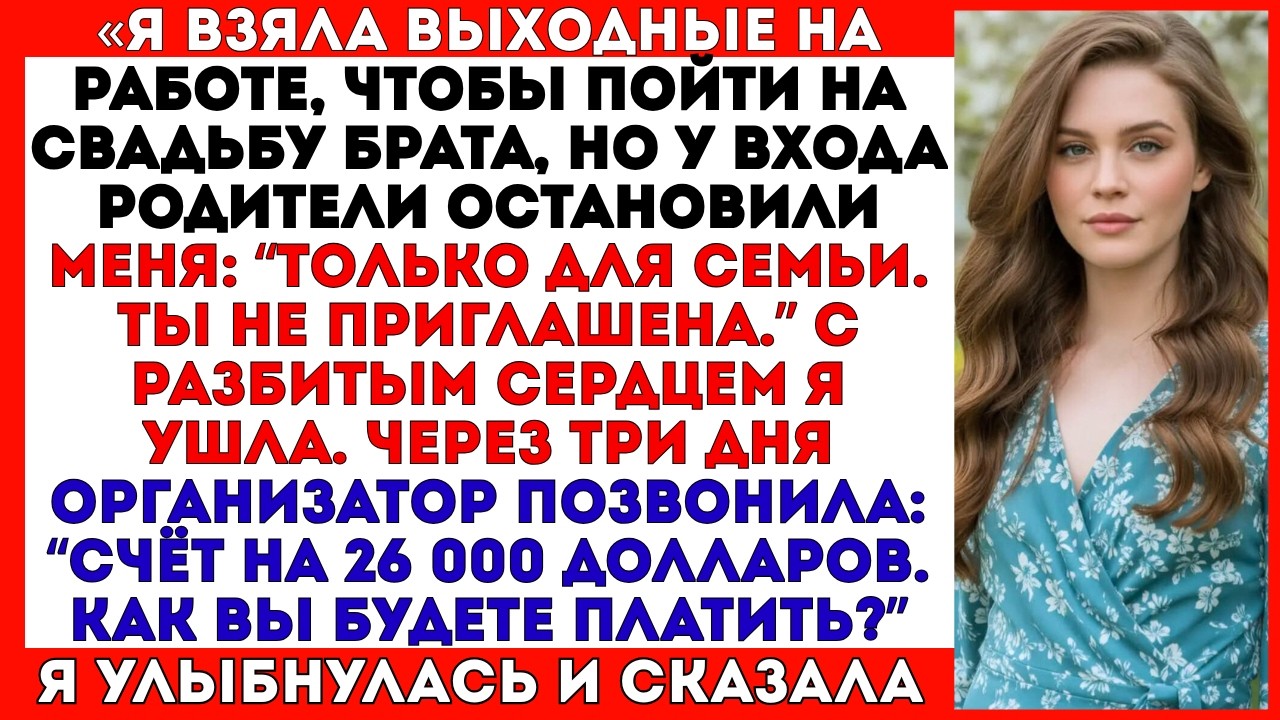 «МЕНЯ НЕ ПРИГЛАСИЛИ НА СВАДЬБУ МОЕГО БРАТА… НО МНЕ ПРИСЛАЛИ СЧЁТ НА 26 000 ДОЛЛАРОВ.»#viral