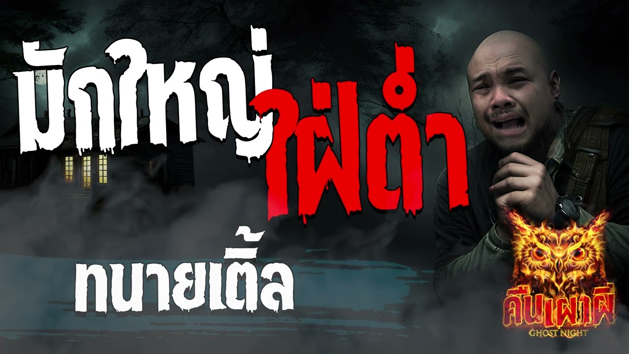 มักใหญ่ใฝ่ตํ่า l ทนายเติ้ล l คืนเผาผี Ghost Night 21 ธ.ค. 66 l #ฟังเรื่องผี #ผี
