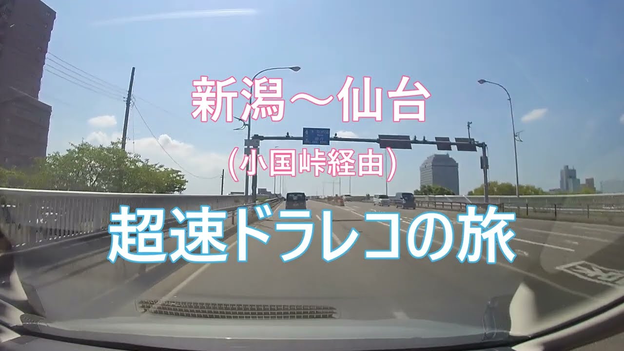 新潟～仙台・超速ドラレコの旅