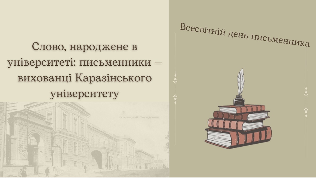 Слово, народжене в університеті: письменники — вихованці Каразінського  університету