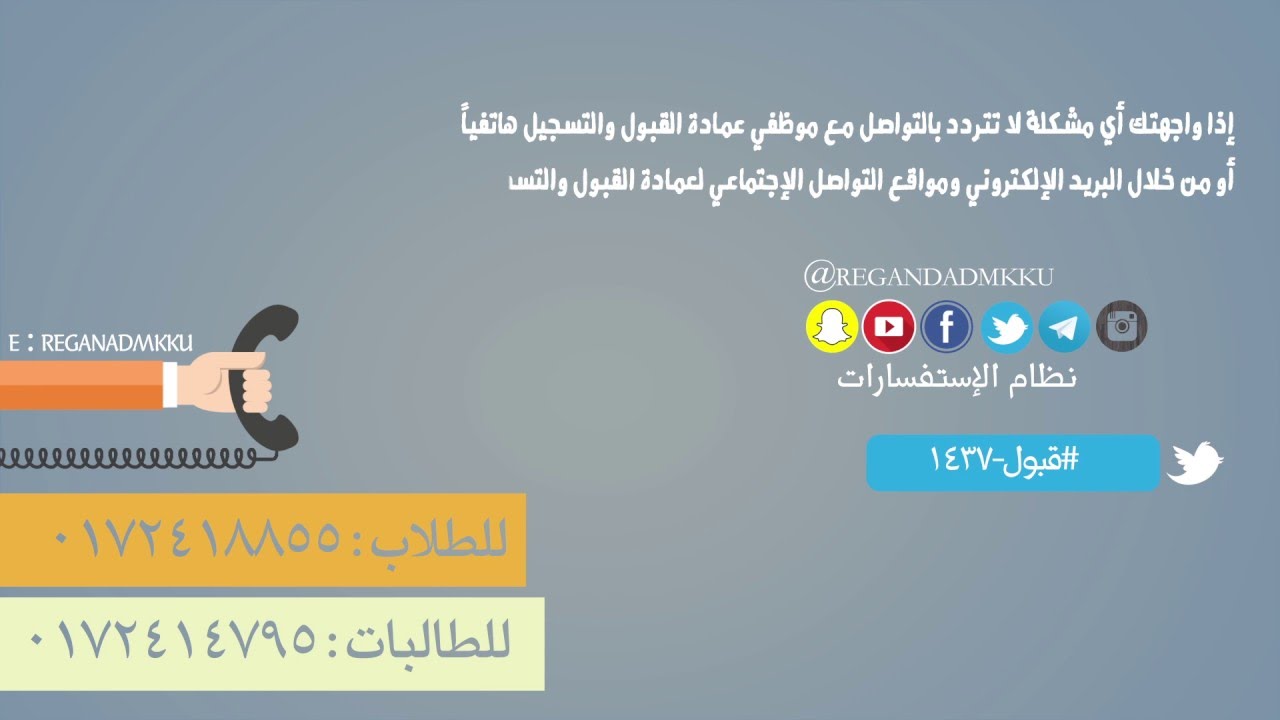 فيلم القبول بجامعة الملك خالد للعام الجامعي ١٤٣٧ـ ١٤٣٨