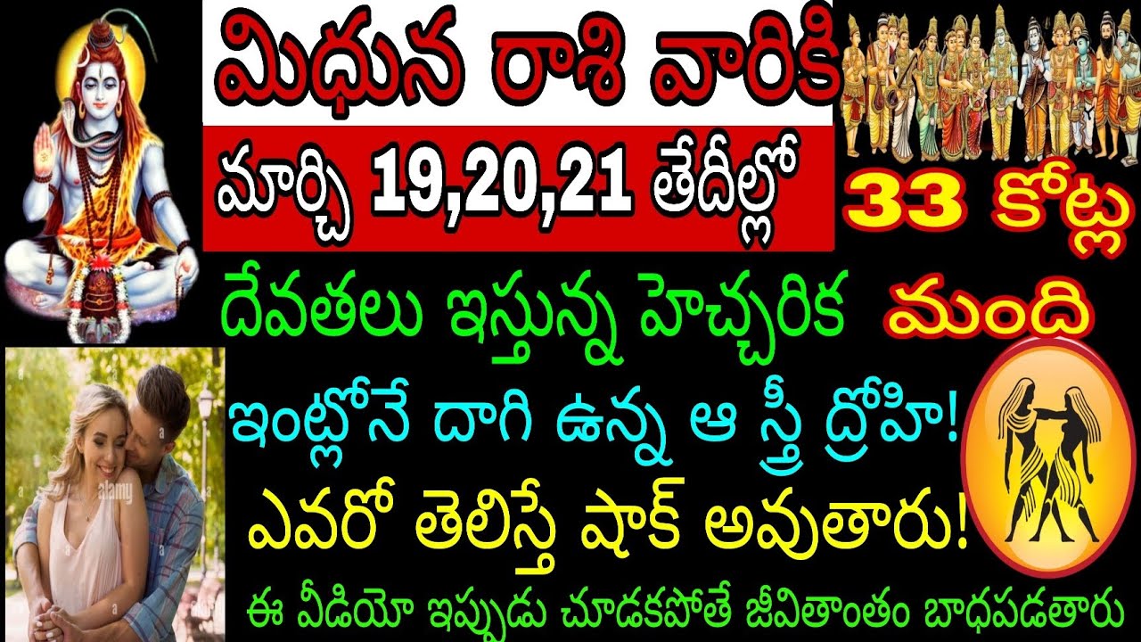 మిధున రాశి వారికి మార్చి 18 19 20 తేదీల్లో 33 కోట్ల మంది దేవతలు ఇస్తున్నాయి హెచ్చరిక ఇంట్లోనే దాగి