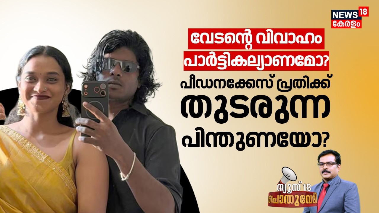 Pothuvedhi | Vedan ന്റെ വിവാഹം പാർട്ടി കല്യാണമോ?, പീഢനക്കേസ് പ്രതിക്ക് തുടരുന്ന പിന്തുണയോ?