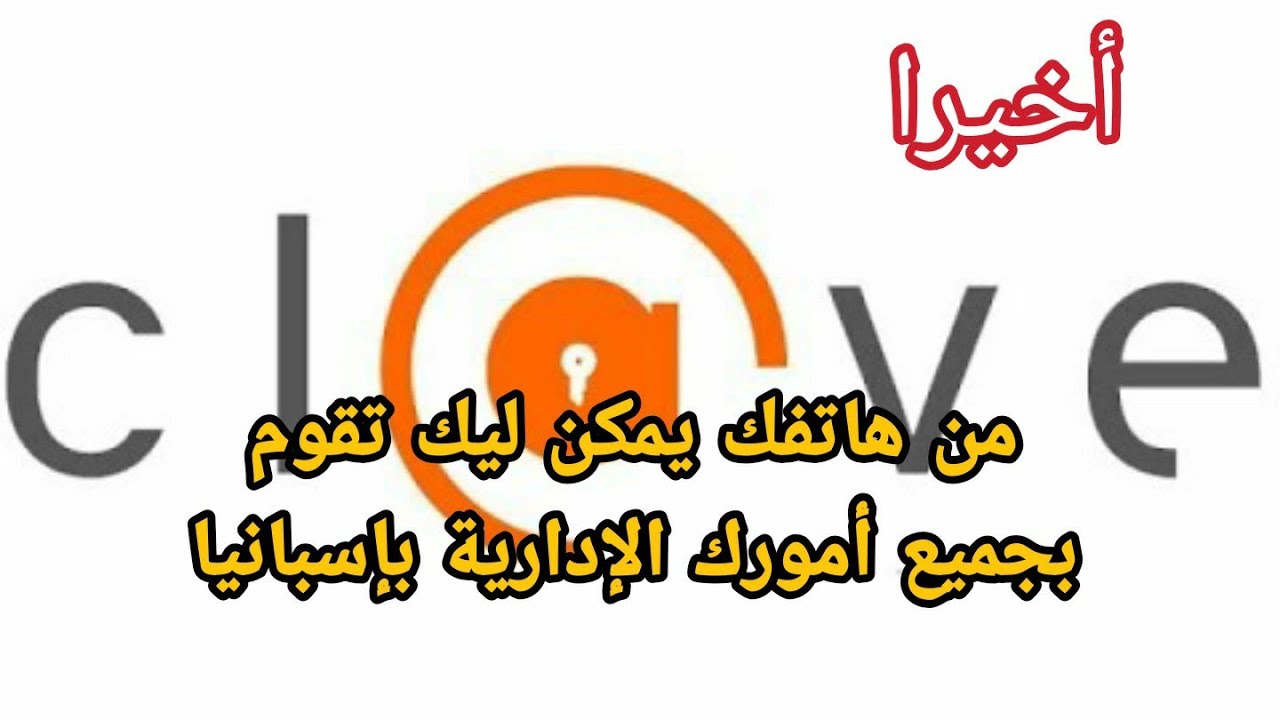 مهم جداً... 🚀طريقة الحصول على la clave permanente من بيتك فقط من هاتفك المحمول في 5 دقائق
