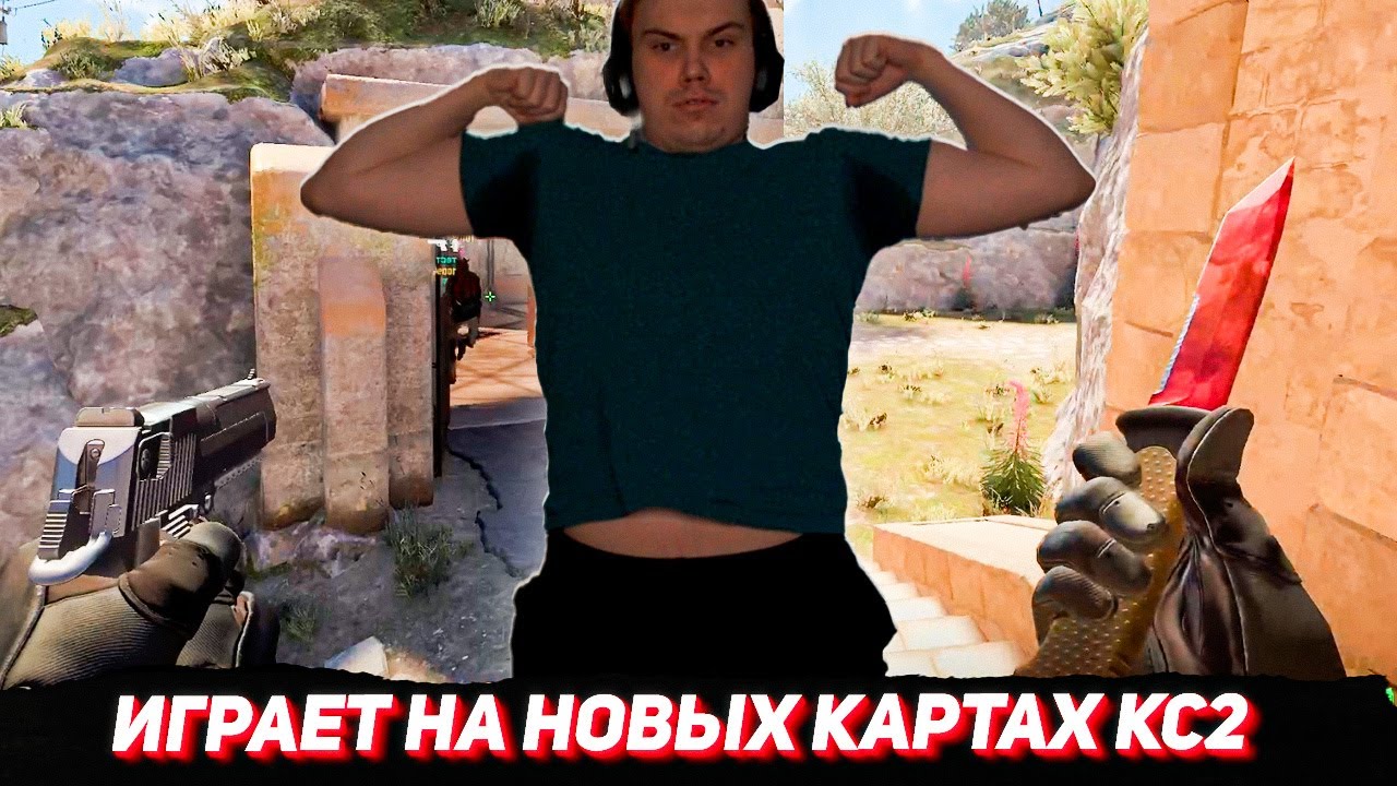 ИГРАЕТ НА ИНТЕРЕСНЫХ КАРТАХ в КС2 ПОСЛЕ ОБНОВЛЕНИЯ (Хелин, Витя, Юра, Лиза)