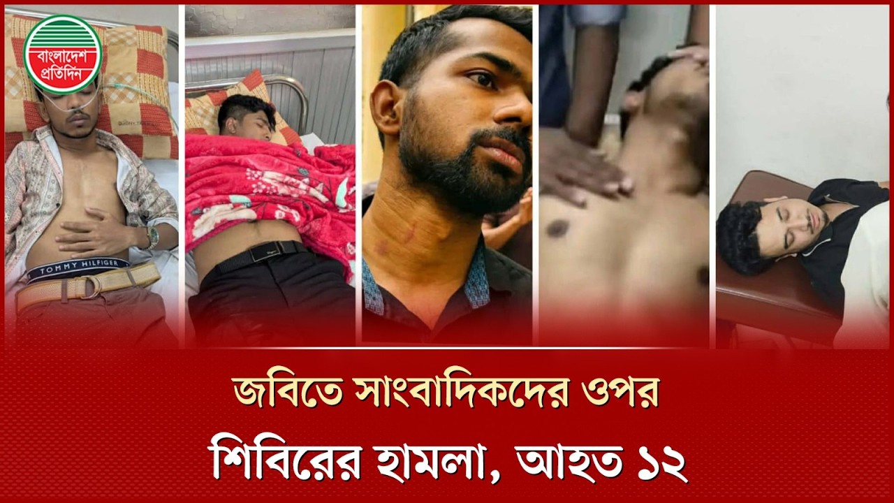শিবিরের নেতৃত্বে জগন্নাথ বিশ্ববিদ্যালয়ে সাংবাদিকদের ওপর হা ম লা, আ হ ত ১২ | Jagannath University