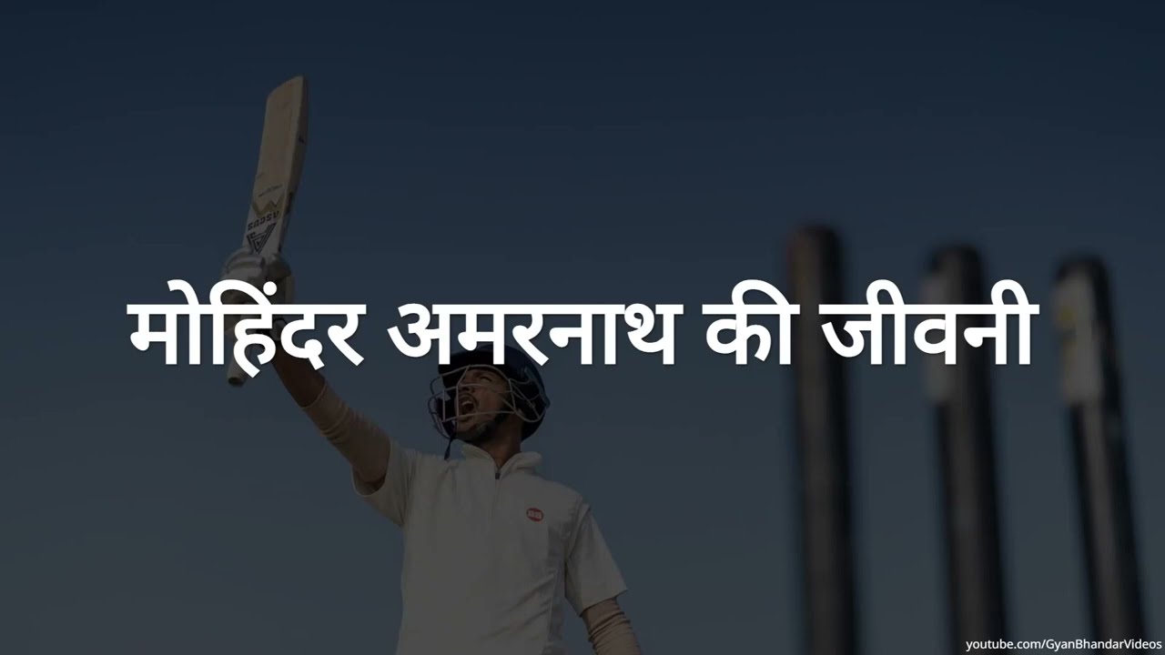 Mohinder Amarnath Biography - मोहिंदर अमरनाथ की जीवनी