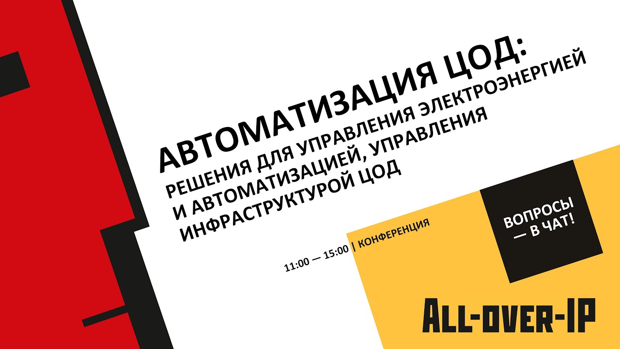 Автоматизация ЦОД