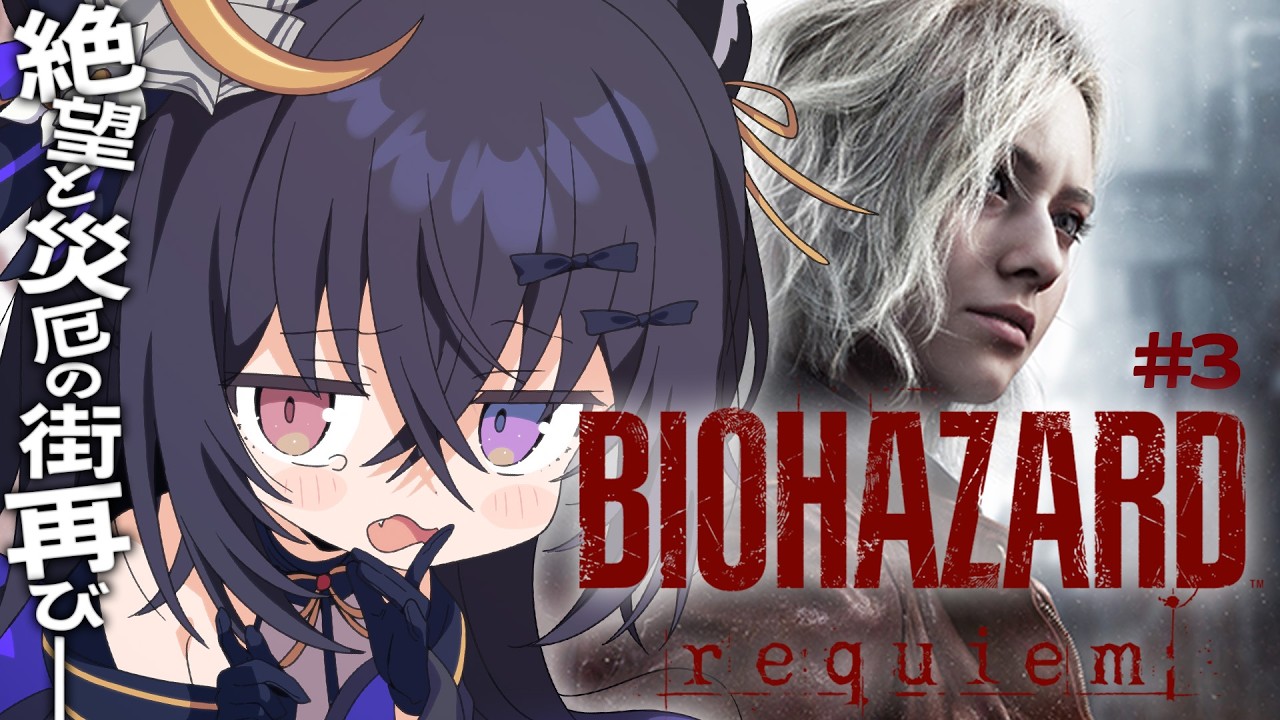 【BIOHAZARD requiem】#3 シリーズ最新作👻生者に恐怖を。屍者に鎮魂を。【 #伊達つかさ / ゆにふぃ！】