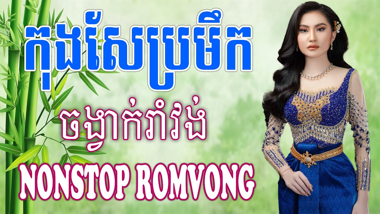 កុងសែប្រមឹក Kong Sae Pro Meuk | Khmer Romvong Song NonStop Collection