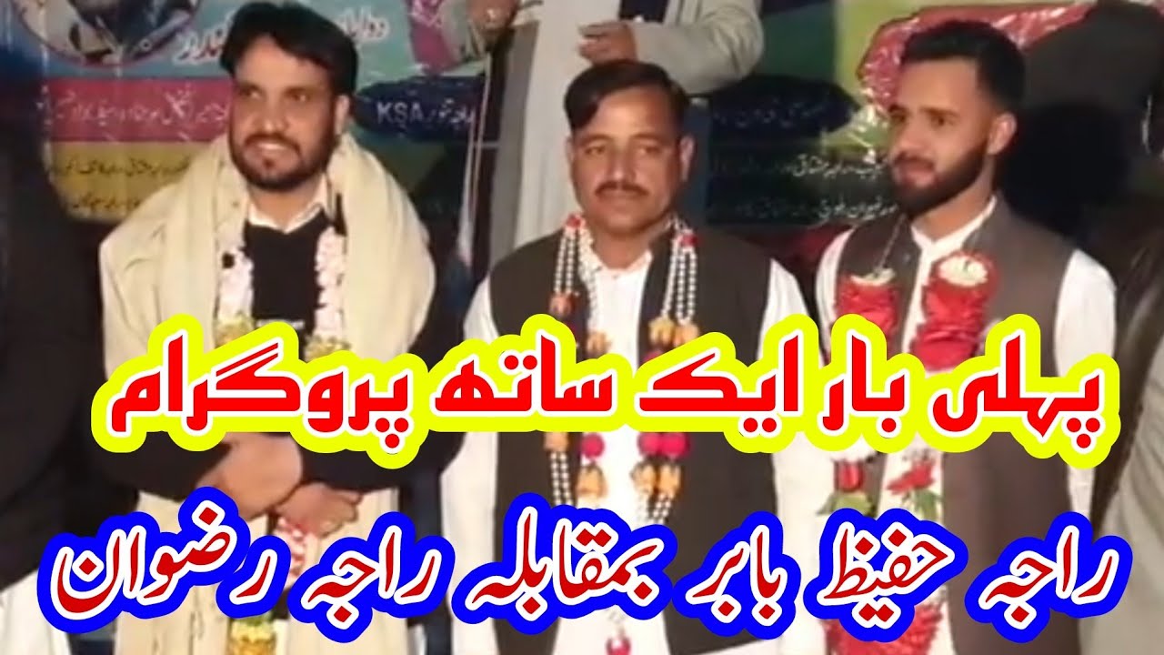 Raja Hafeez Babar vs Raja Rizwan Pothwari Sher Khatiyari Programe Part 1