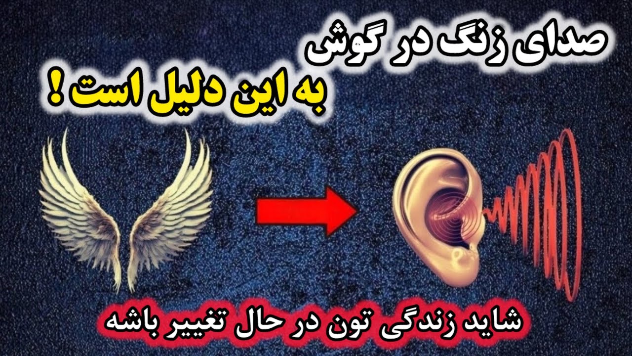 شاید زندگیت داره تغییر می کند !معانی روحانی مخفی زنگ گوش که کسی به شما نمی گوید!