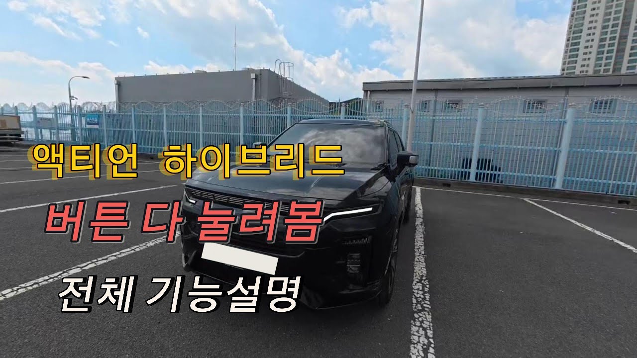액티언 하이브리드 버튼 다눌려봄! 초기 설명