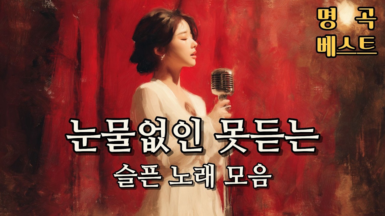[Playlist] 비 오는 밤 듣는 슬픈 노래 모음 | 중년 감성 발라드 연속듣기 | Emotional Korean Ballad Playlist | 切ない韓国バラード連続再生