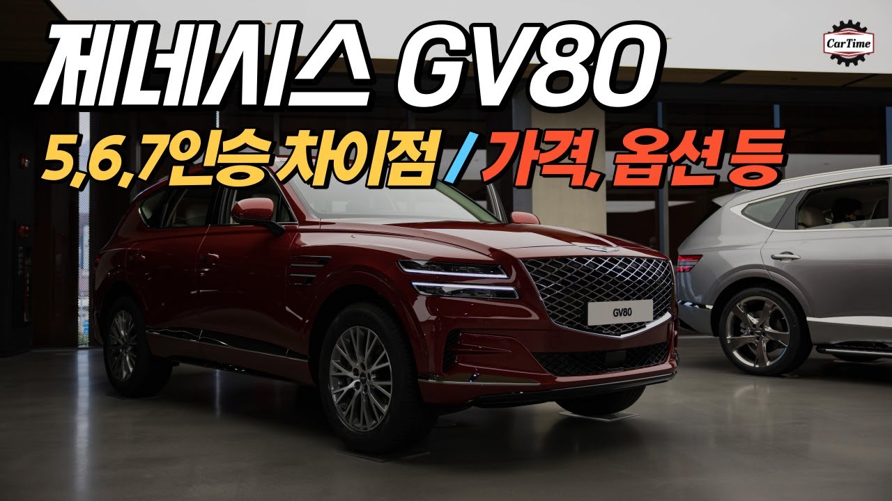 제네시스 GV80 5인승, 6인승, 7인승 차이점은 무엇? 옵션, 가격 등