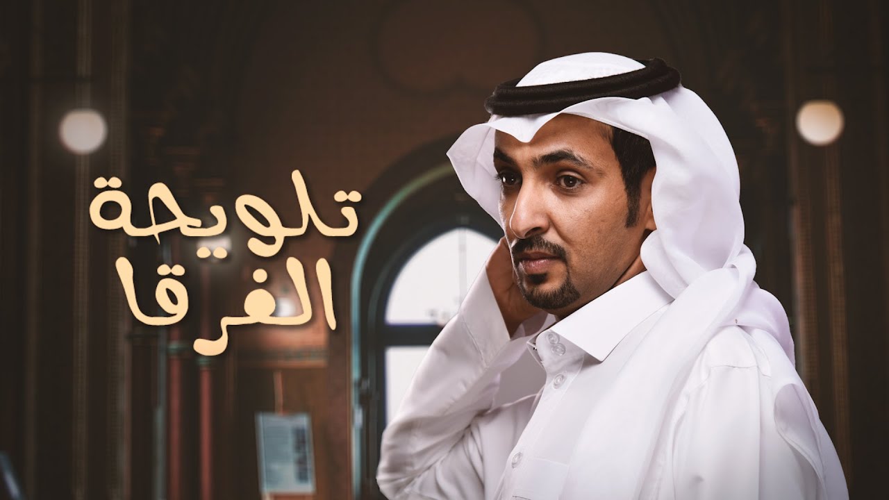 تلويحة الفرقا - هزاع المهلكي - ( حصريا ) | 2021
