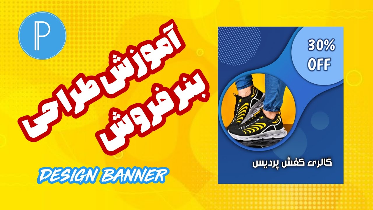 طراحی بنر | طراحی کاور |design banner |pixellab | آموزش پیکسلب | بنر فروش