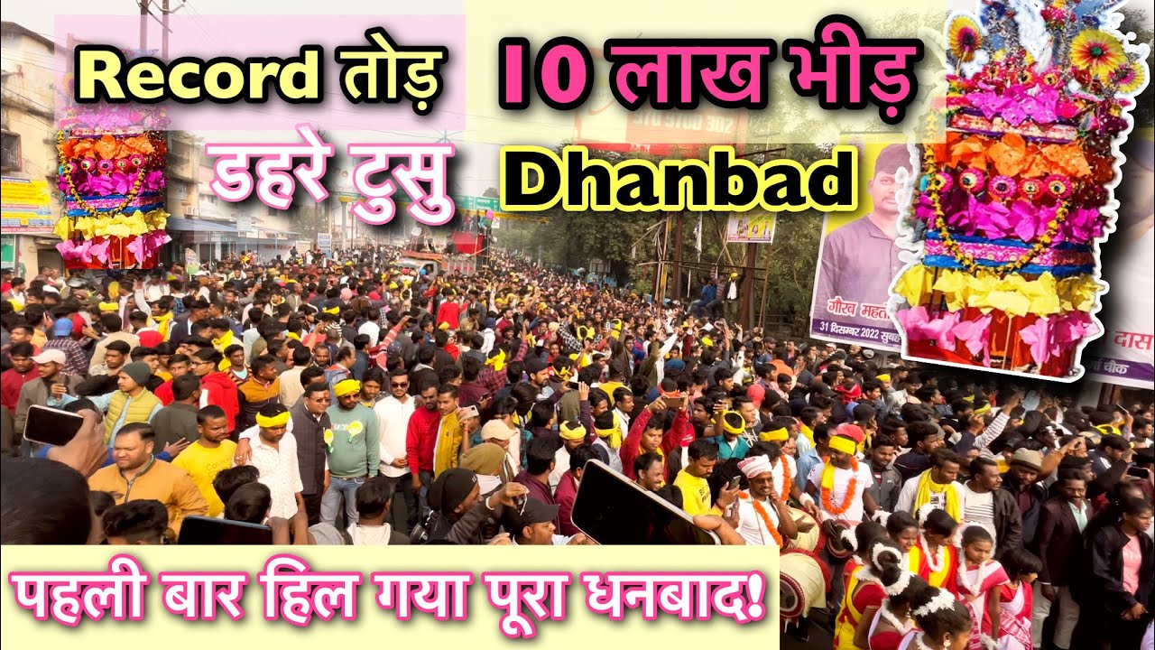 एतिहासिक डहरे टुसु परब धनबाद में जनसैलाब ! tusu parab dhanbad !