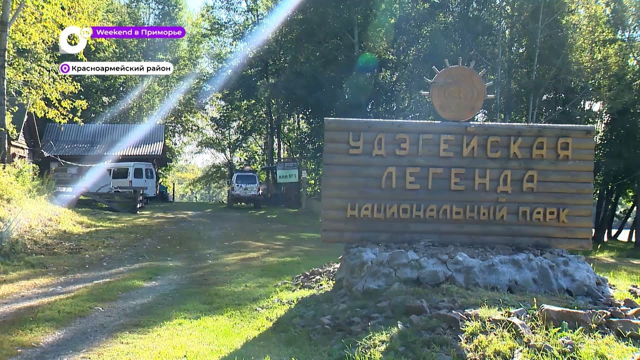 Weekend в Приморье. Удэгейская Легенда