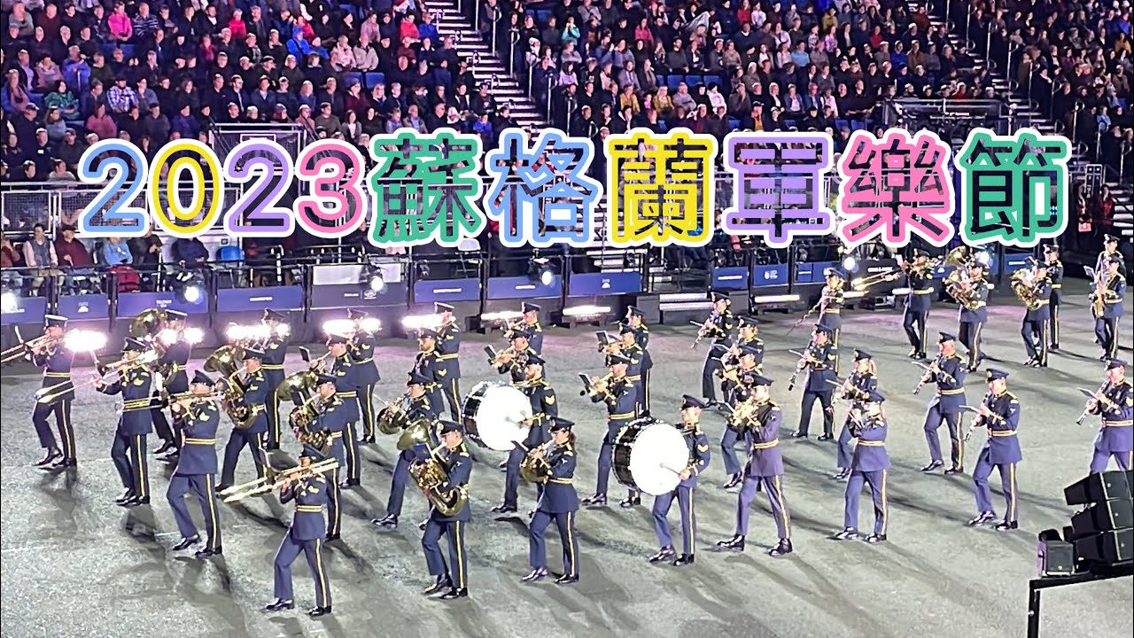 2023年蘇格蘭愛丁堡軍樂節開幕式8/5 精彩片段分享🎵英國必遊！雄獅旅遊