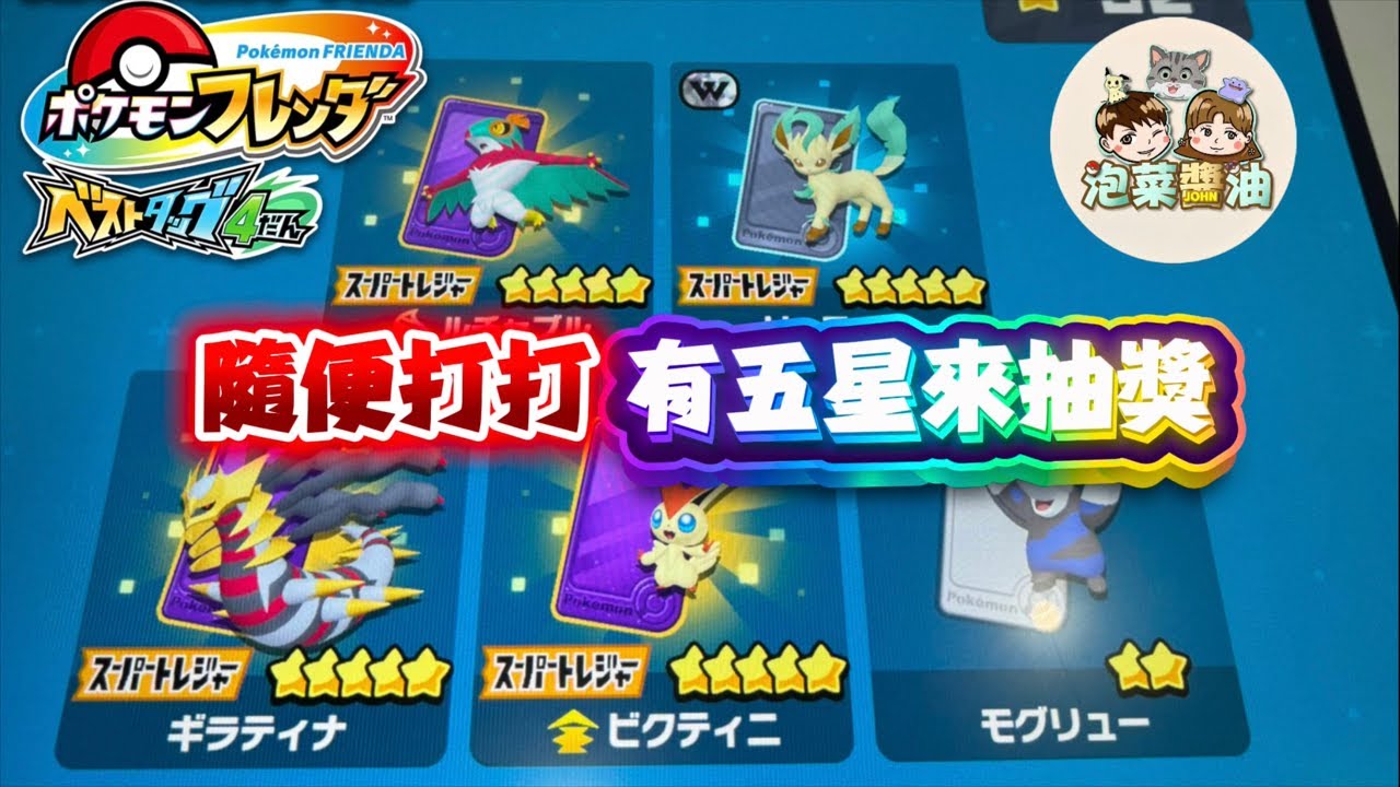 BT4全收集啦！ 隨意打打～有五星可以來抽獎～