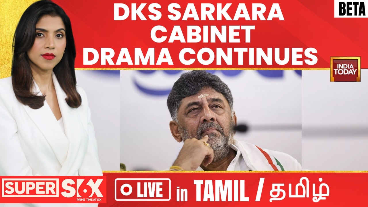Tamil | LIVE: DK Shivakumar Cabinet Portfolio Drama Continues | Vijay-Rahul Gandhi Meeting Soon?