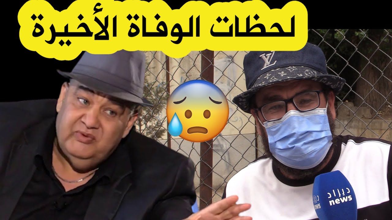 شقيق الفقيد فريد الروكور يروي تفاصيل اللحظات والدقائق الأخيرة قبل 