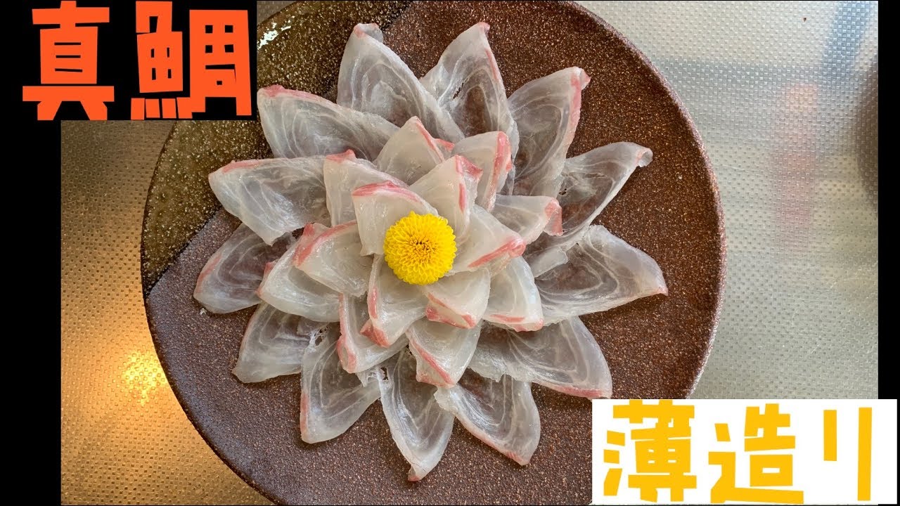 【真鯛】誰でも綺麗に薄造りが出来るようになる!?【簡単】【素人でも出来るお魚調理】