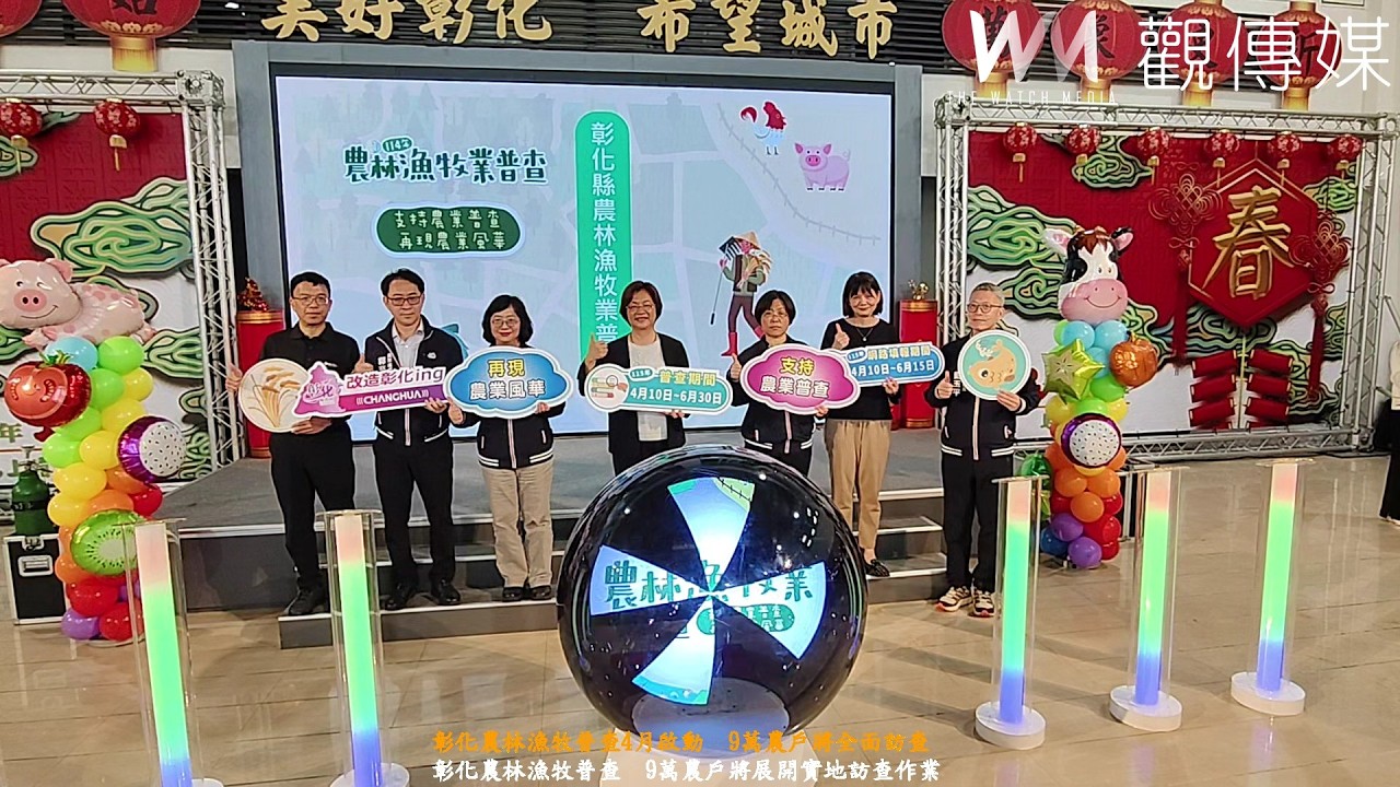 彰化農林漁牧普查4月啟動　9萬農戶將全面訪查