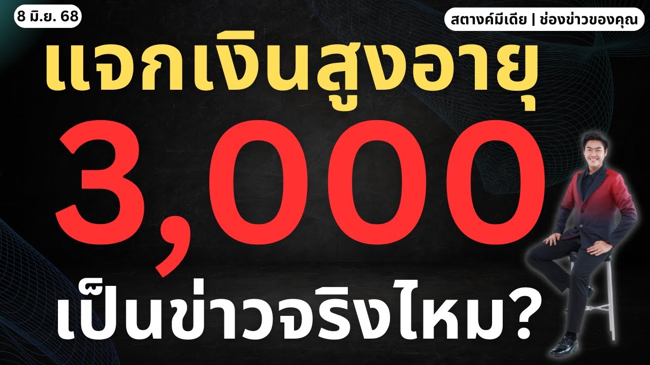สตางค์ตามข่าว!! พม. แจกเงินผู้สูงอายุคนละ 3,000!!