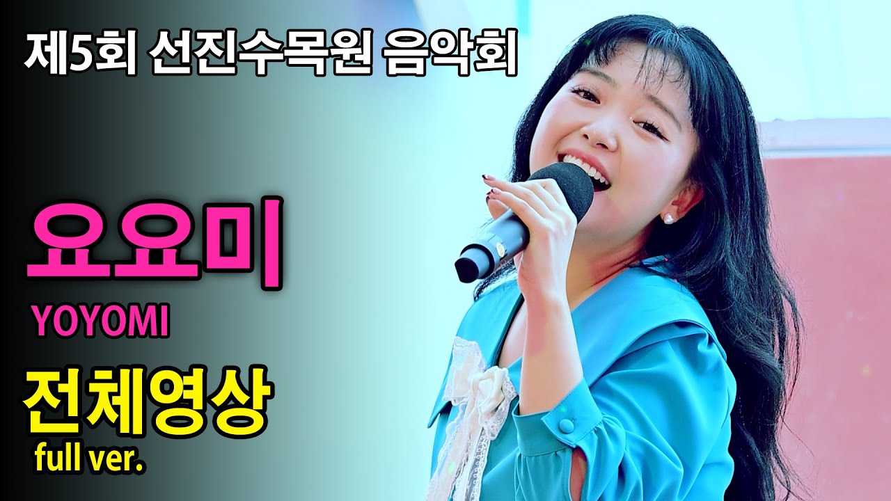 4K 요요미 YOYOMI 전체영상 full ver.《제5회 선진수목원 음악회》2025.10.18. 곰지TV