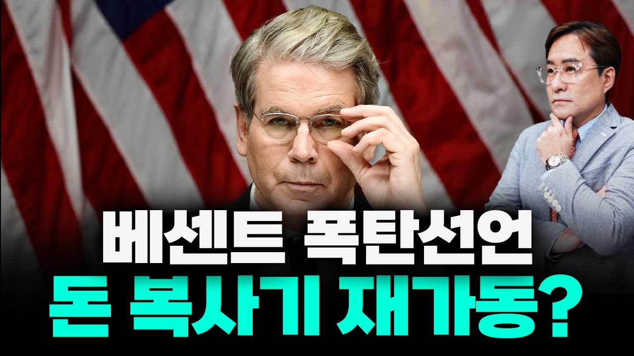 미국 재무장관 베센트가 풀어주는 시장 힌트! 주식, 코인 딱 기다려 #주식 #박시동