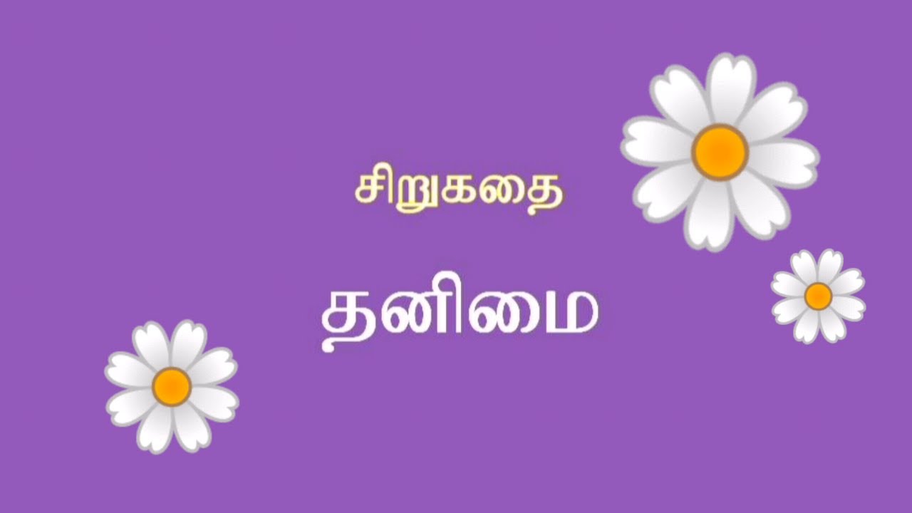 தனிமை சிறுகதை